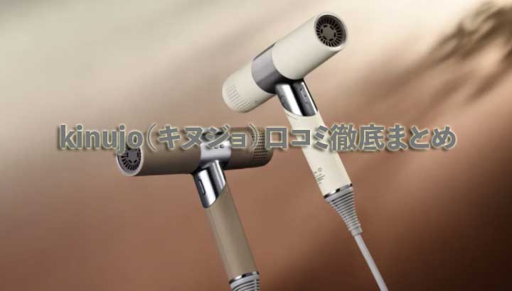 kinujo（キヌジョ）口コミ徹底まとめ｜ヘアアイロン・ドライヤーの悪い評判は